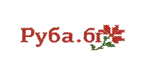 РУБА БГ